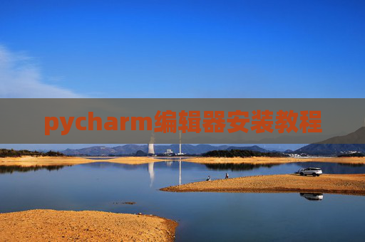 pycharm编辑器安装教程