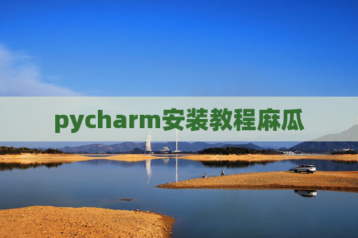 pycharm安装教程麻瓜